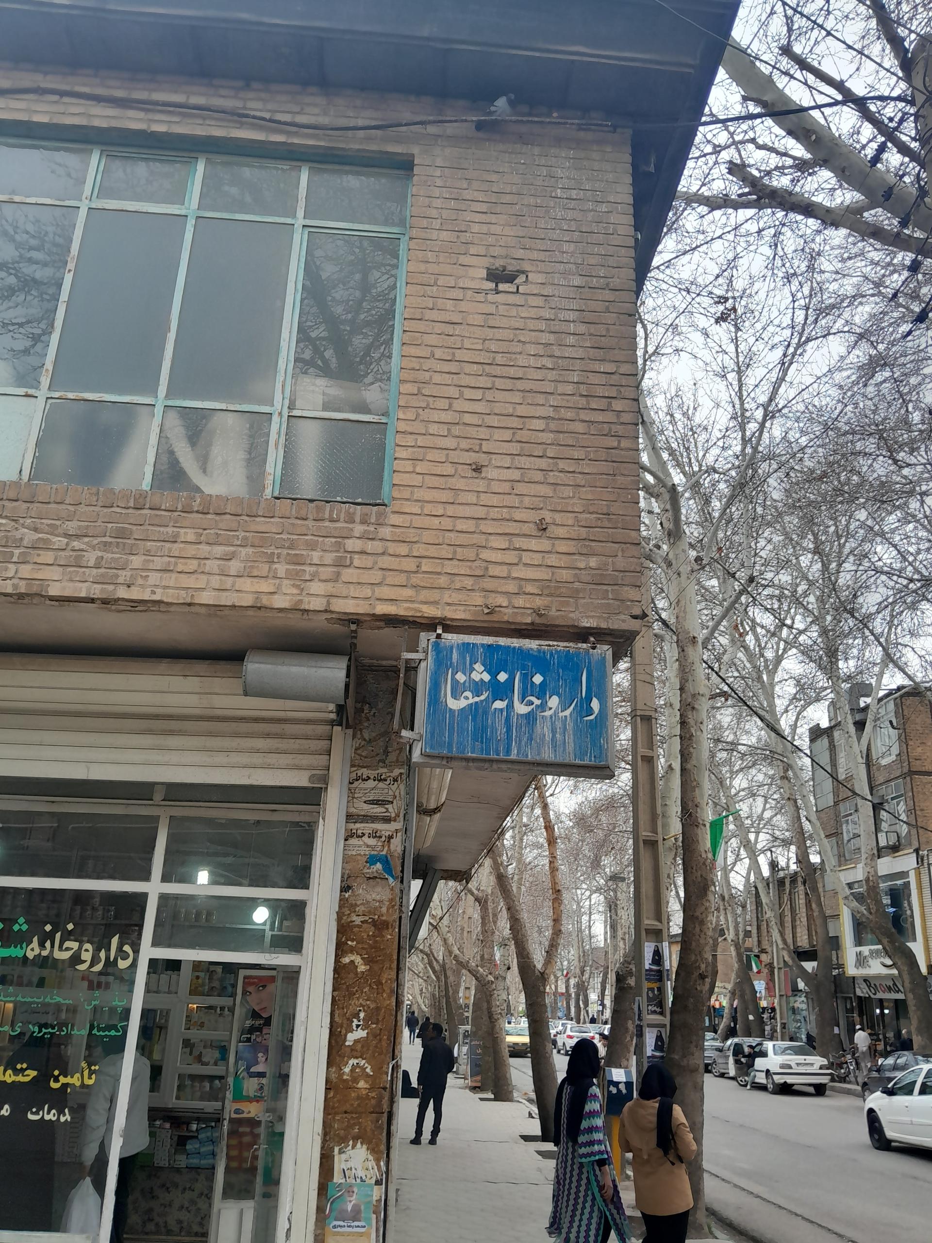 عکس داروخانه شفا حبیبی