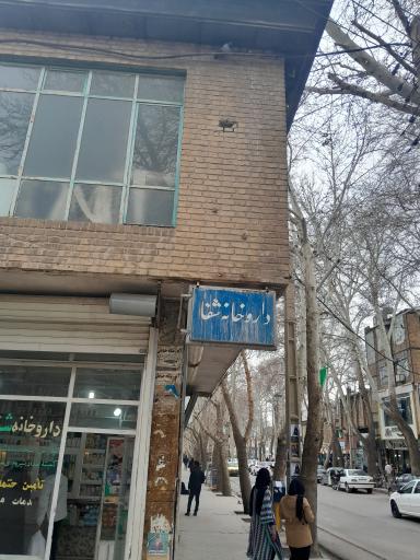 عکس داروخانه شفا حبیبی
