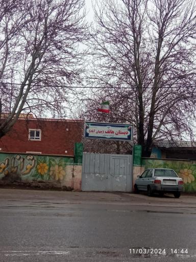 عکس دبستان هاتف