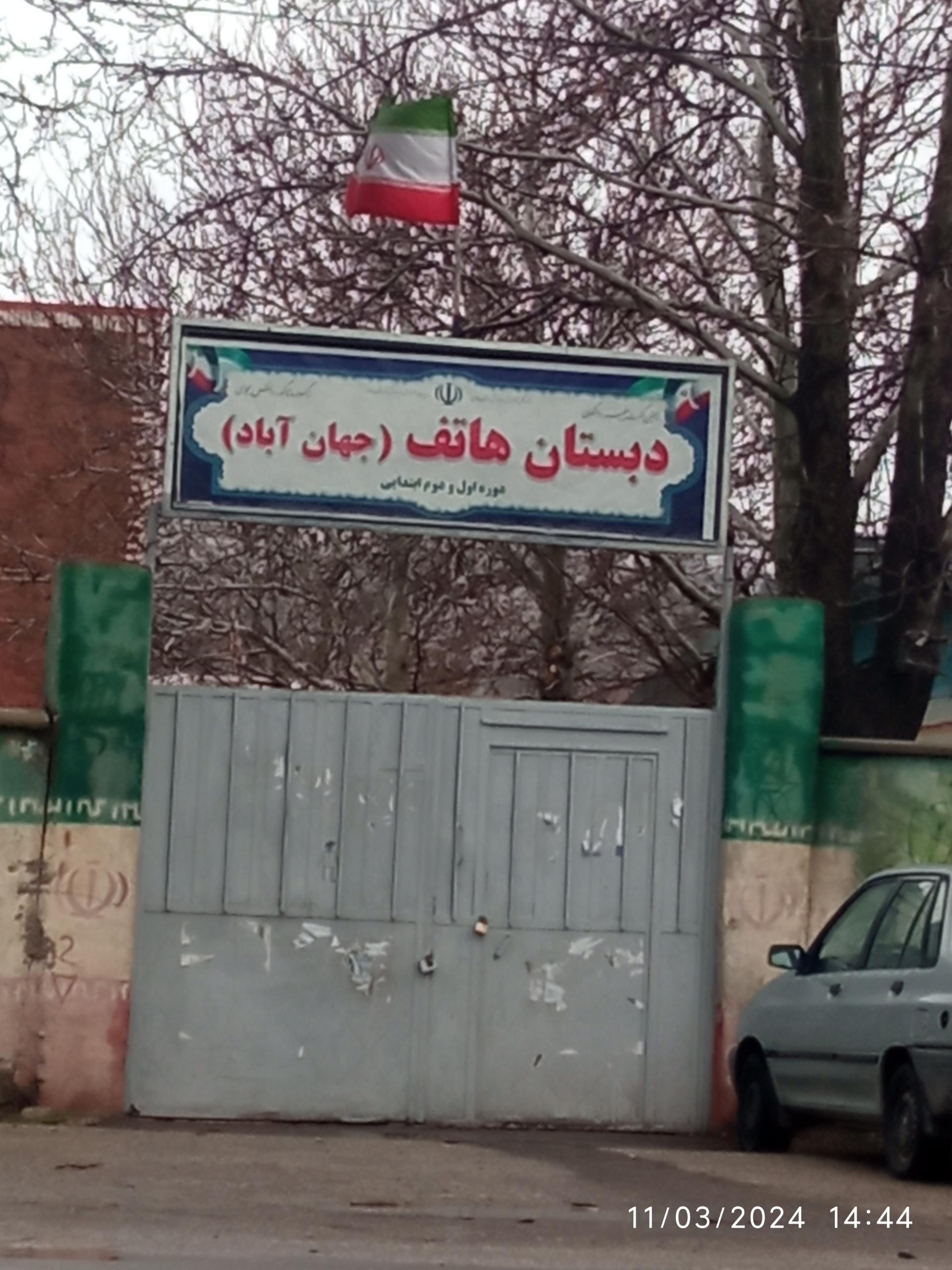 عکس دبستان هاتف