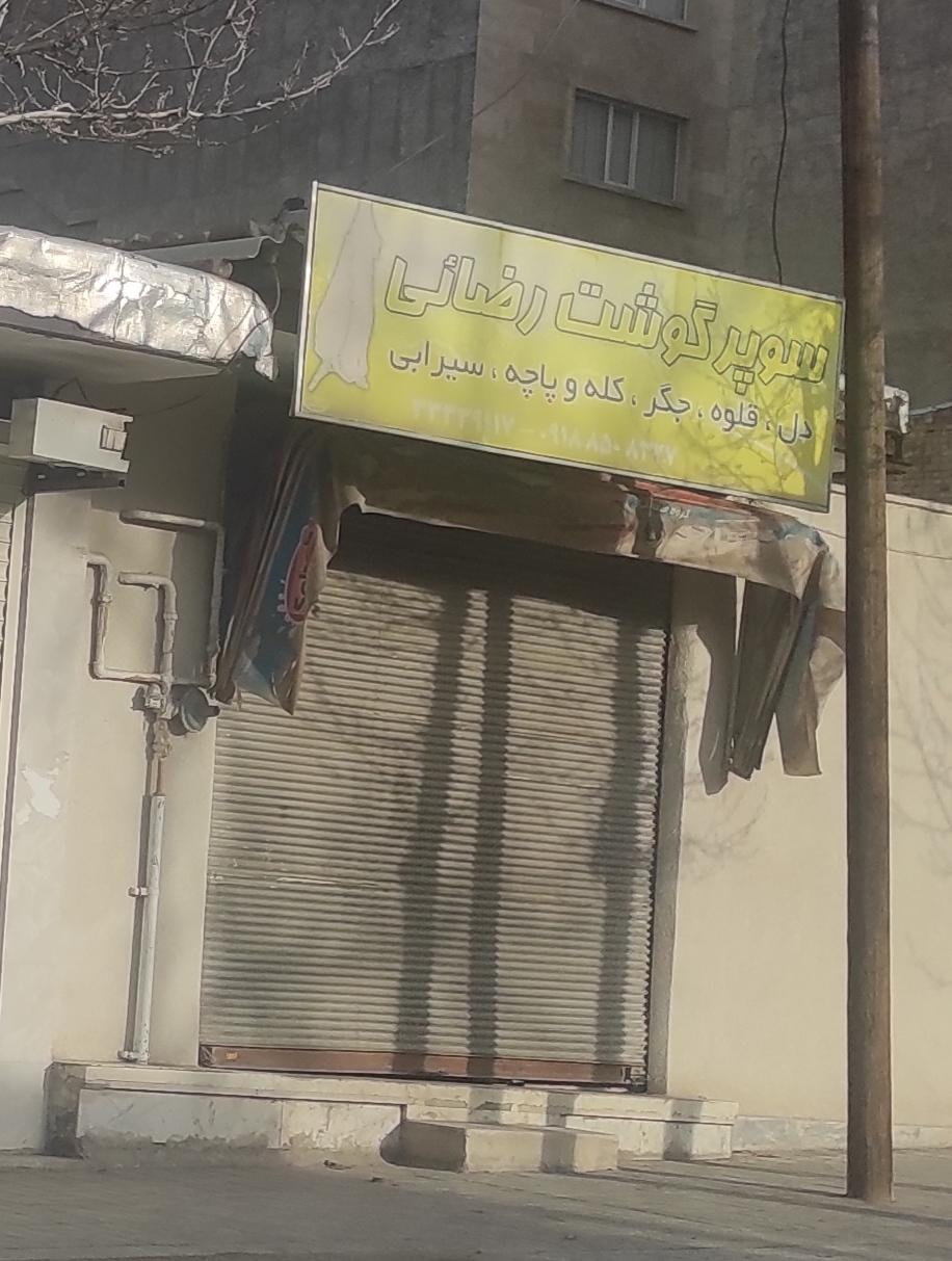 عکس سوپر گوشت رضائی