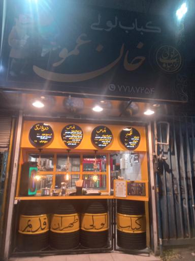 عکس کباب لولی خان عمو