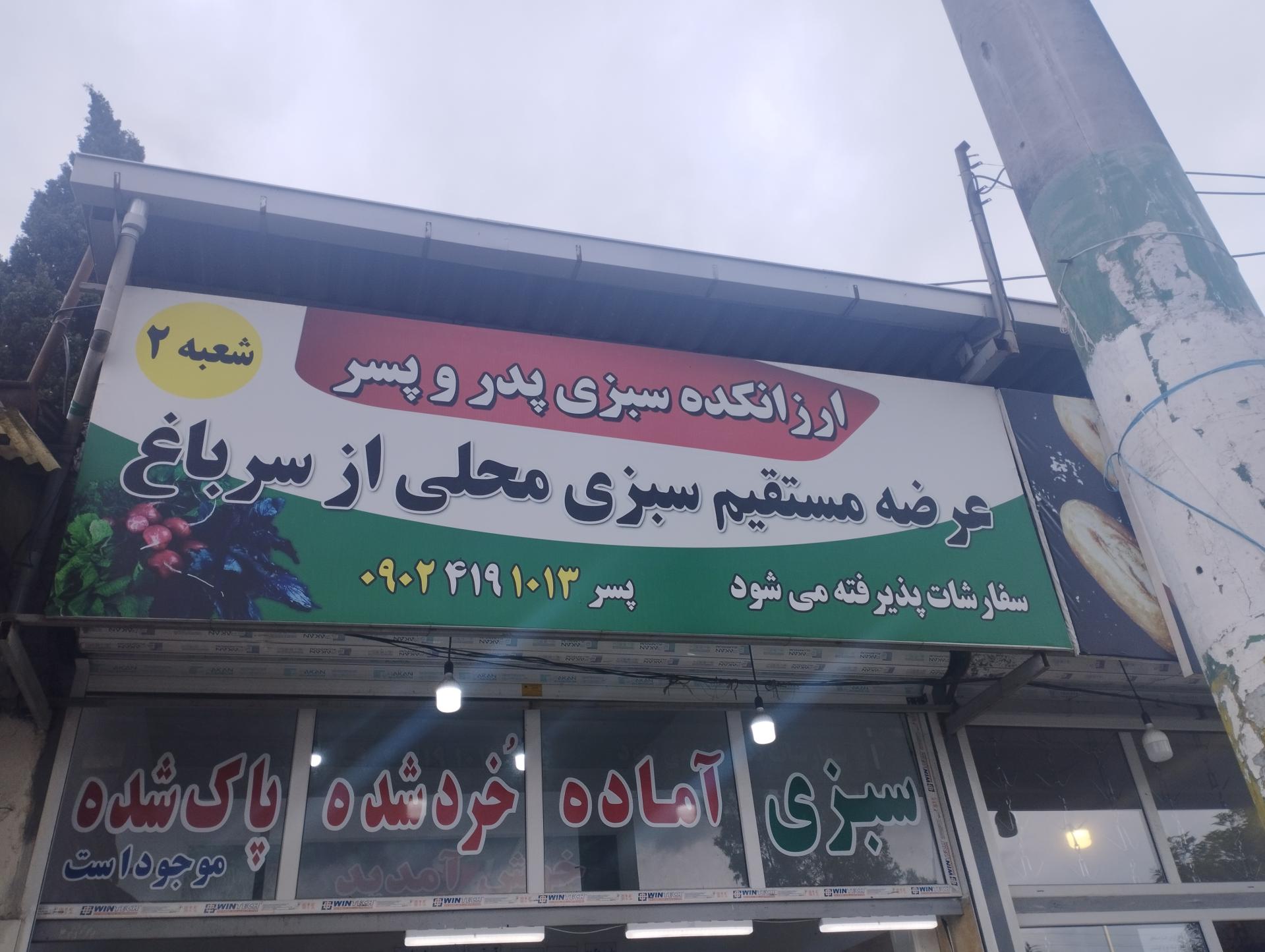 عکس سبزی فروشی پدر و پسر