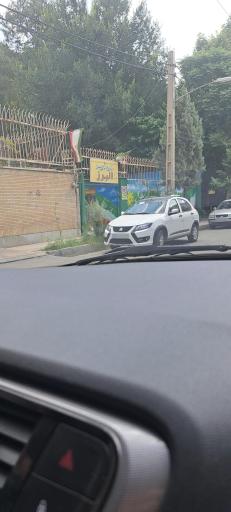 عکس پیش دبستانی و دبستان البرز