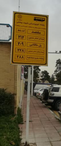 عکس ایستگاه اتوبوس پایانه شهید بهشتی بیمارستان امام خمینی
