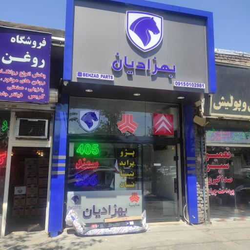 لوازم یدکی بهزادیان