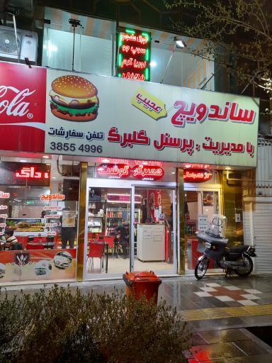 عکس ساندویچ عجیب (گلبرگ)