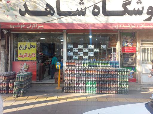 عکس هایپر شاهد 