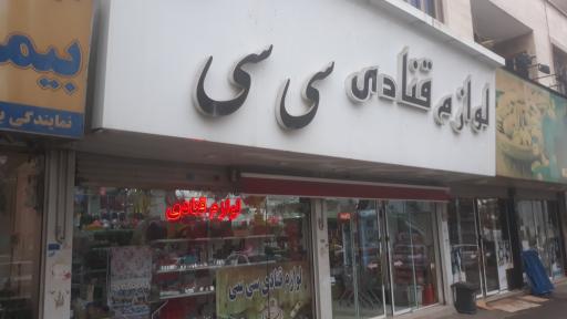 عکس لوازم قنادی سی سی
