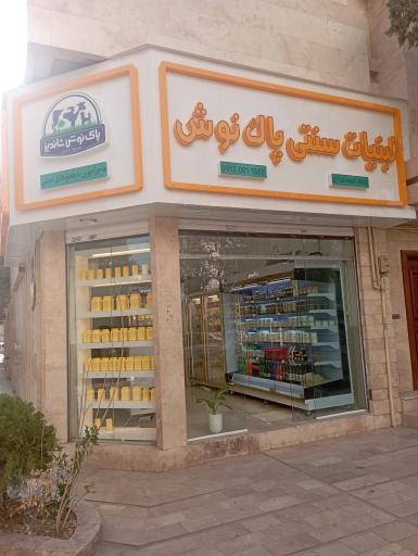 عکس لبنیات پاکنوش شاندیز