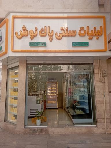 عکس لبنیات پاکنوش شاندیز