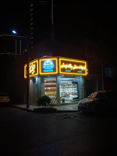 عکس لبنیات پاکنوش شاندیز