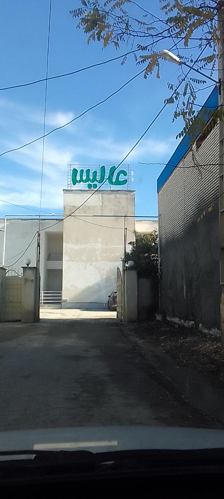 عکس شرکت پخش عالیس