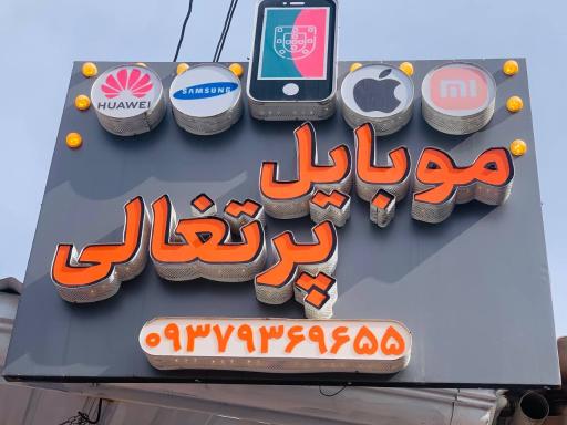 فروشگاه موبایل پرتغالی