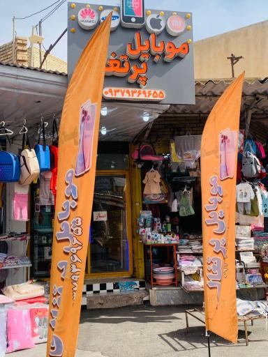 عکس فروشگاه موبایل پرتغالی