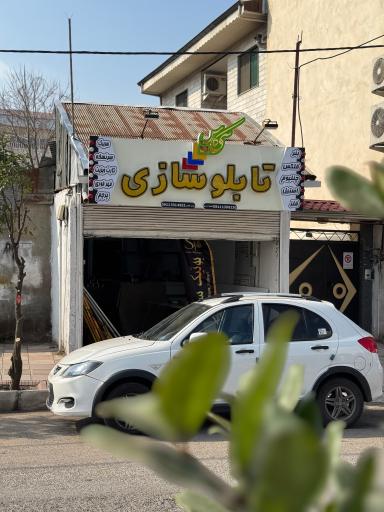 عکس تابلوسازی سیکاس