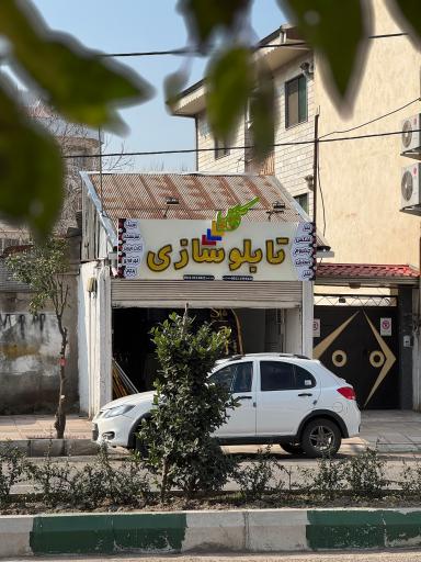 عکس تابلوسازی سیکاس