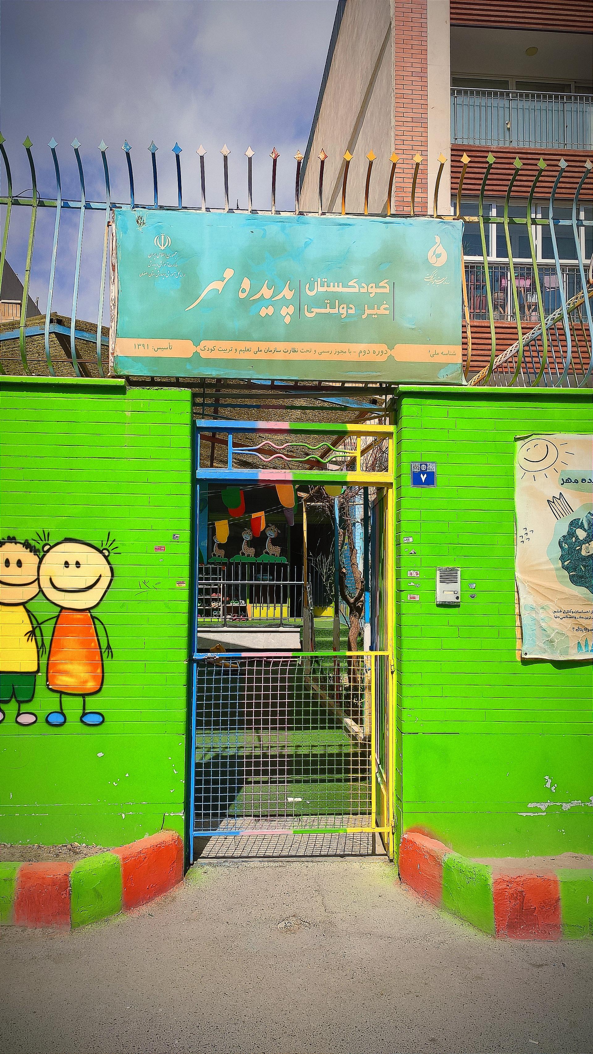 عکس کودکستان پدیده مهر