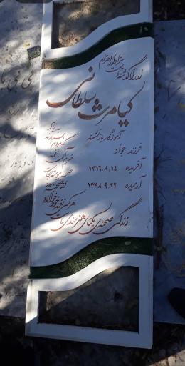 عکس مزار کیامرث سلطانی
