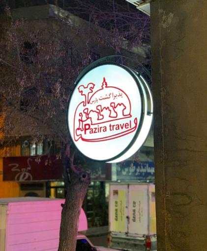 آژانس مسافرتی پذیراگشت