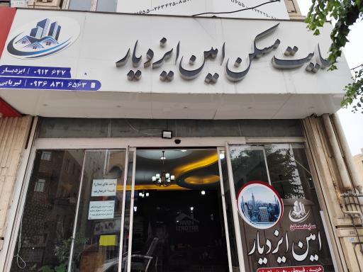 سایت مسکن امین ایزدیار 