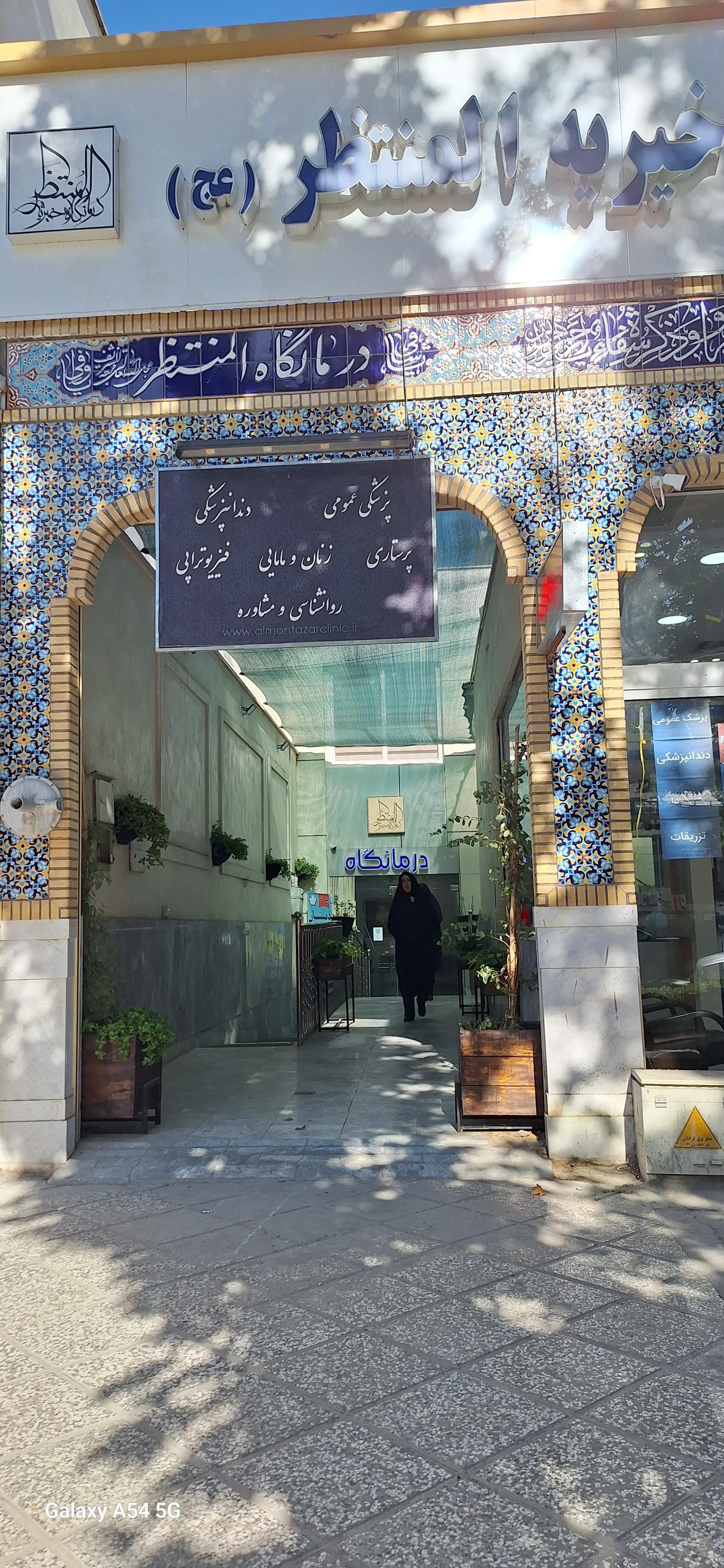 عکس درمانگاه المنتظر (ع)