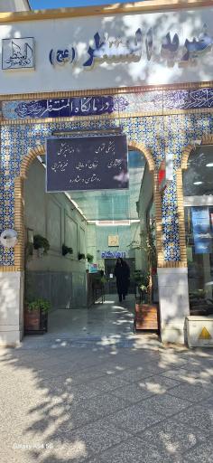 عکس درمانگاه المنتظر (ع)