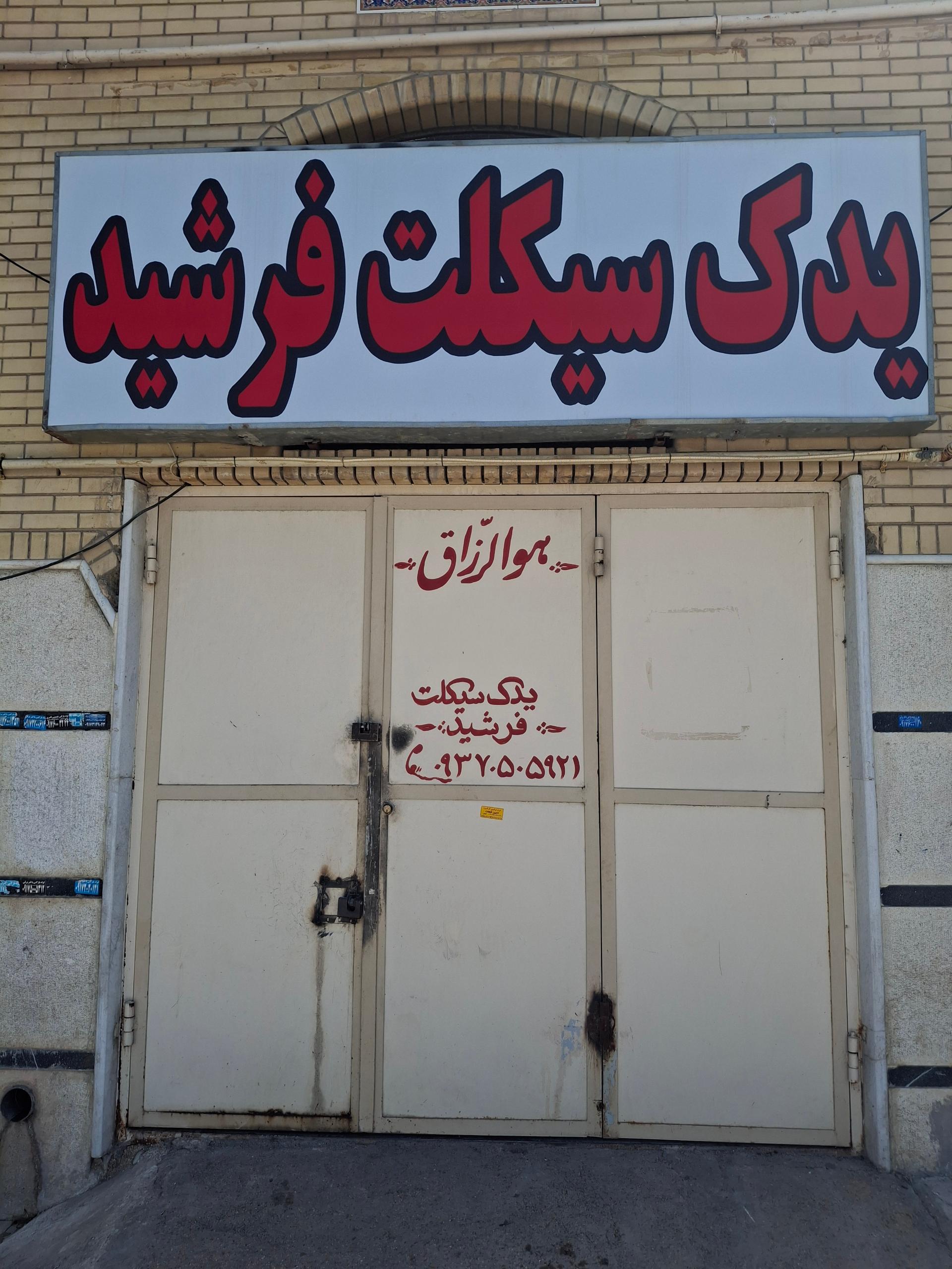 عکس یدک سیکلت فرشید