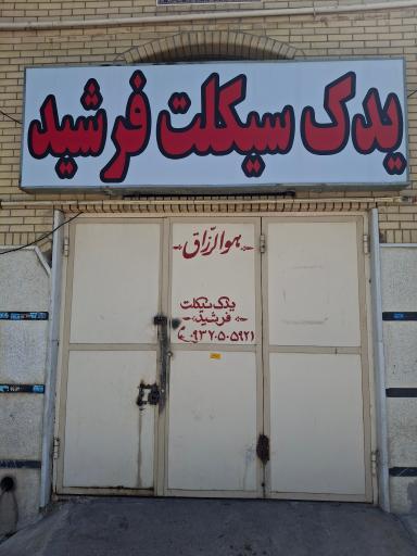 عکس یدک سیکلت فرشید