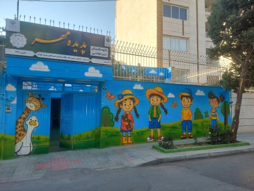 عکس کودکستان پدیده مهر