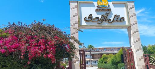 عکس متل آزادی