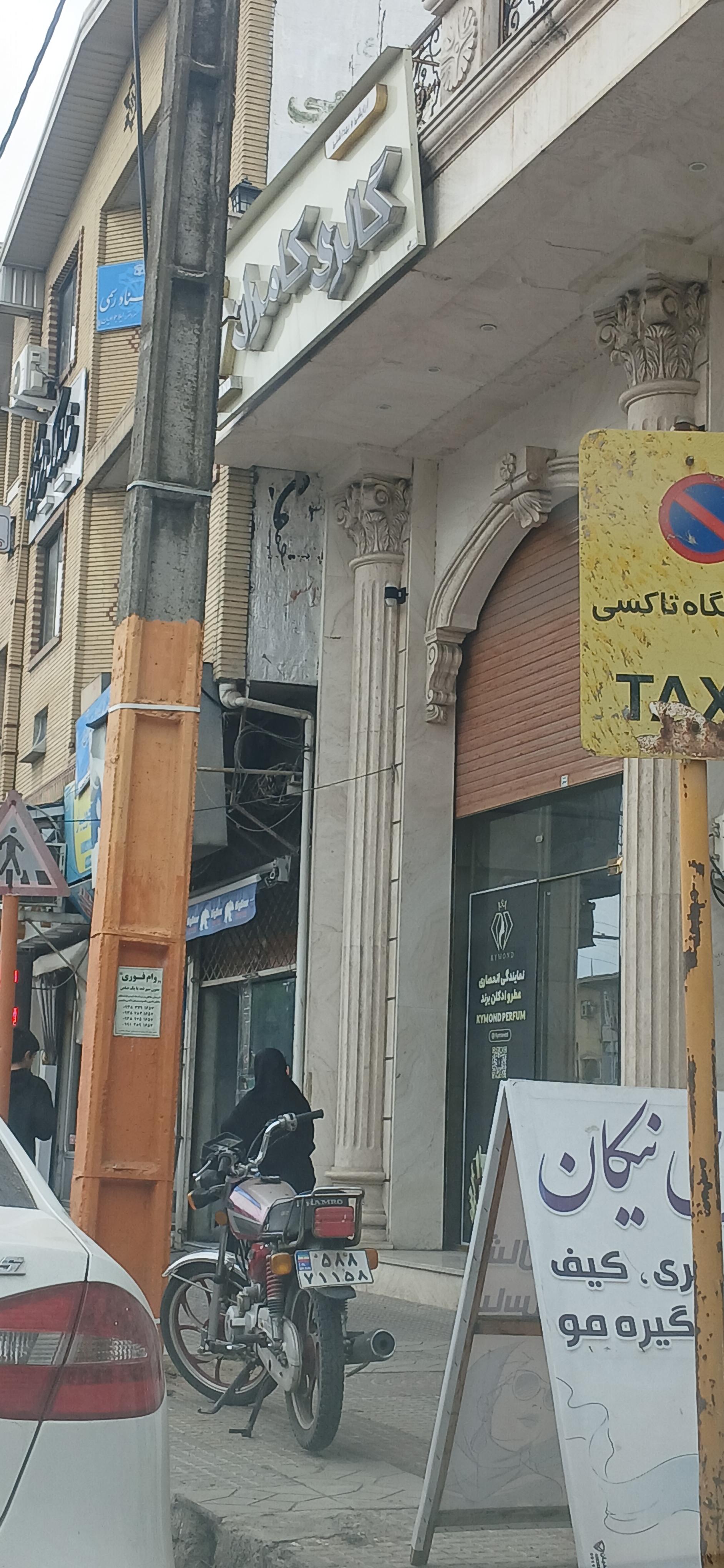 عکس گالری کیموند