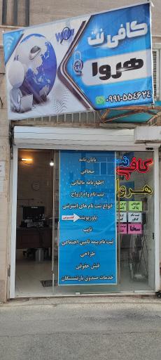 عکس کافی‌نت هروا