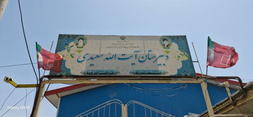 عکس دبیرستان آیت الله سعیدی