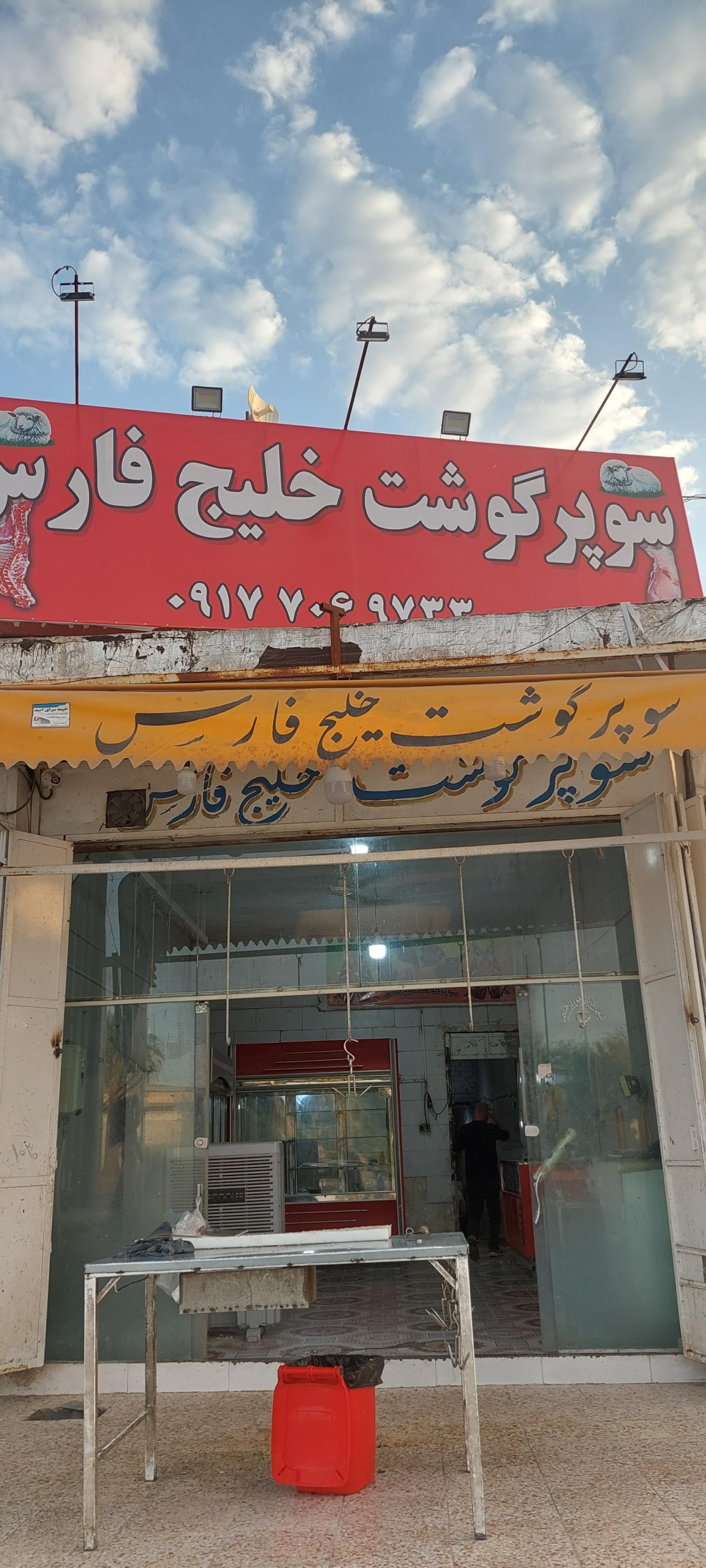 عکس سوپر گوشت خلیج فارس 