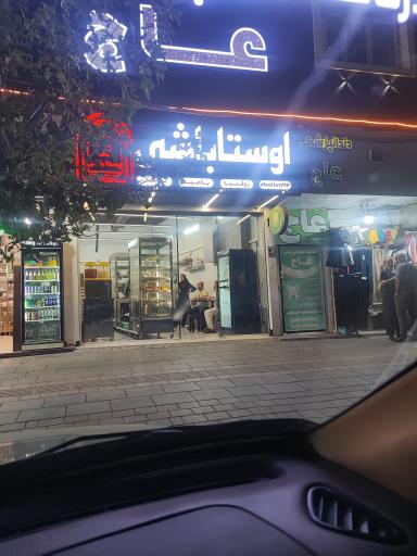 شیرینی فروشی اوستا باشی