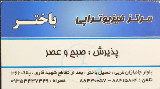 عکس مرکز فیزیوتراپی باختر