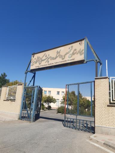 عکس بیمارستان تخصصی دانشکده دامپزشکی دانشگاه تبریز