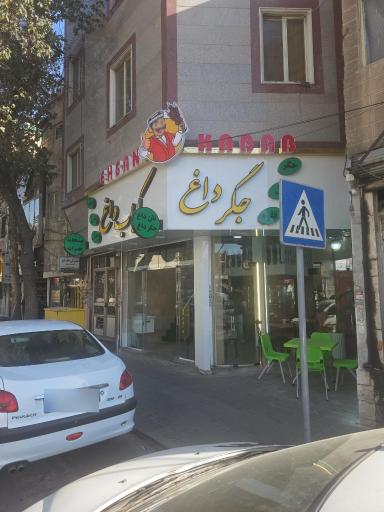 عکس کبابی و جگرکی احسان