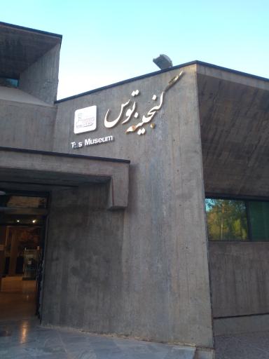 عکس آرامگاه فردوسی