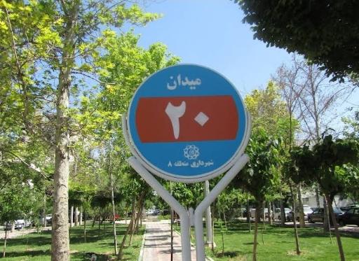 عکس میدان بیستم