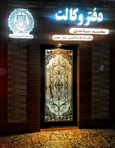 عکس دفتر وکالت محمد ساعدی