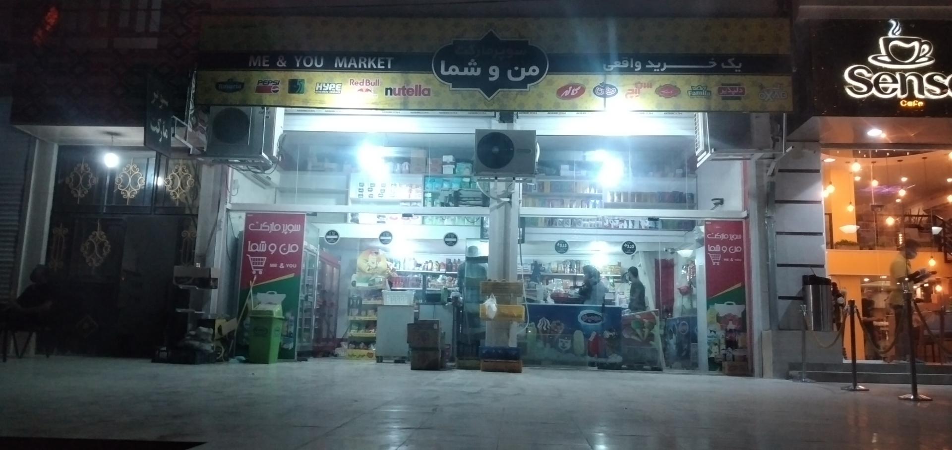 عکس سوپر مارکت من و شما