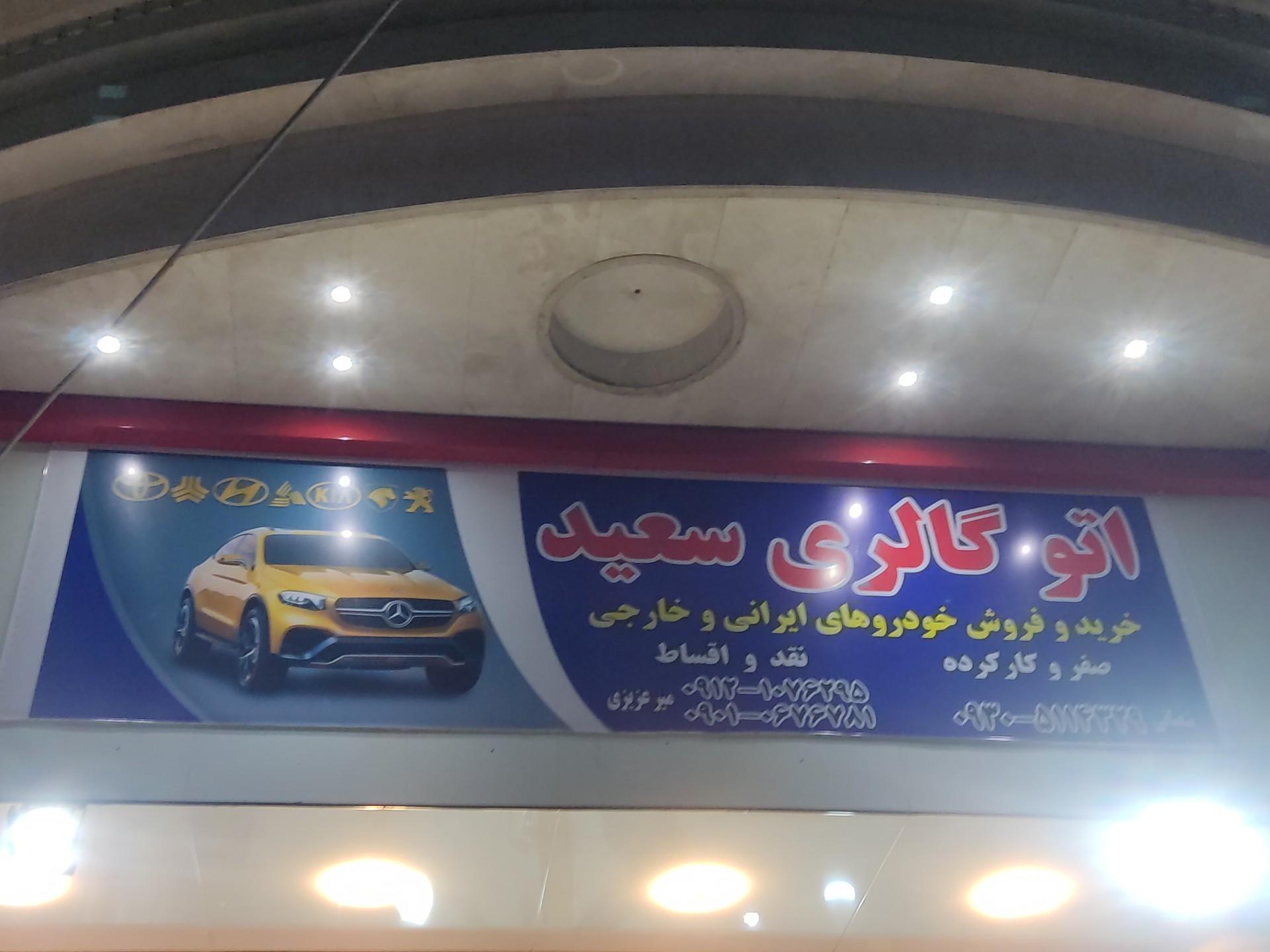 عکس اتو گالری سعید میرعزیزی 