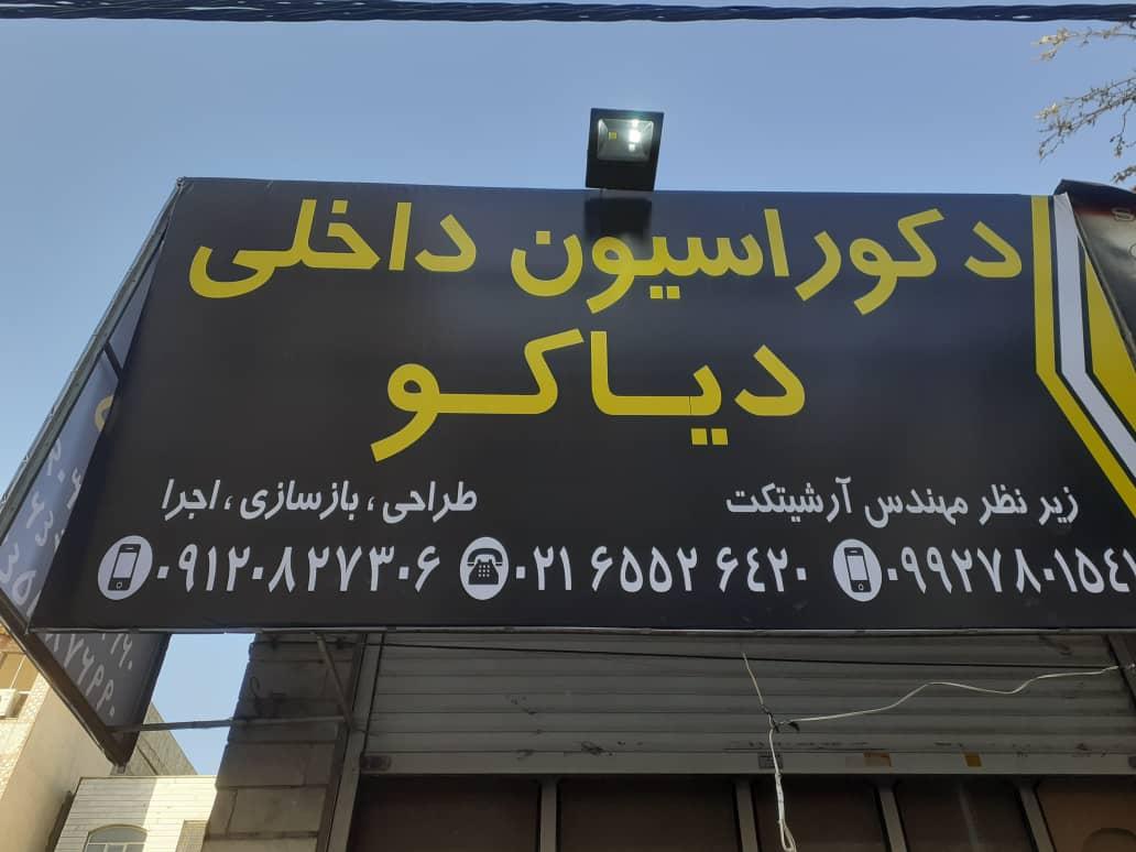 عکس دکوراسیون داخلی دیاکو