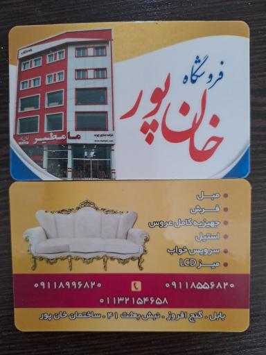 عکس فروشگاه مبلمان خان پور درکا