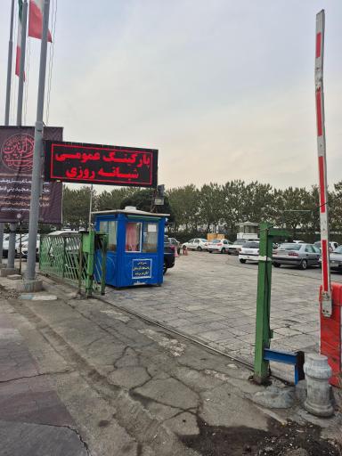 عکس پارکینگ برج آزادی