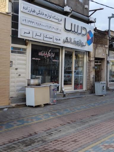 عکس فروشگاه لوازم خانگی طیارزاده 
