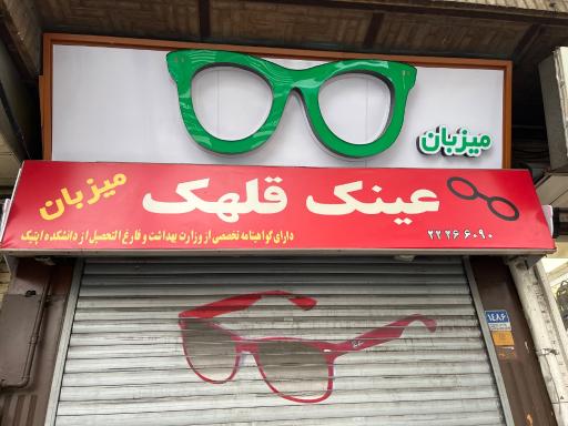 عکس عینک میزبان
