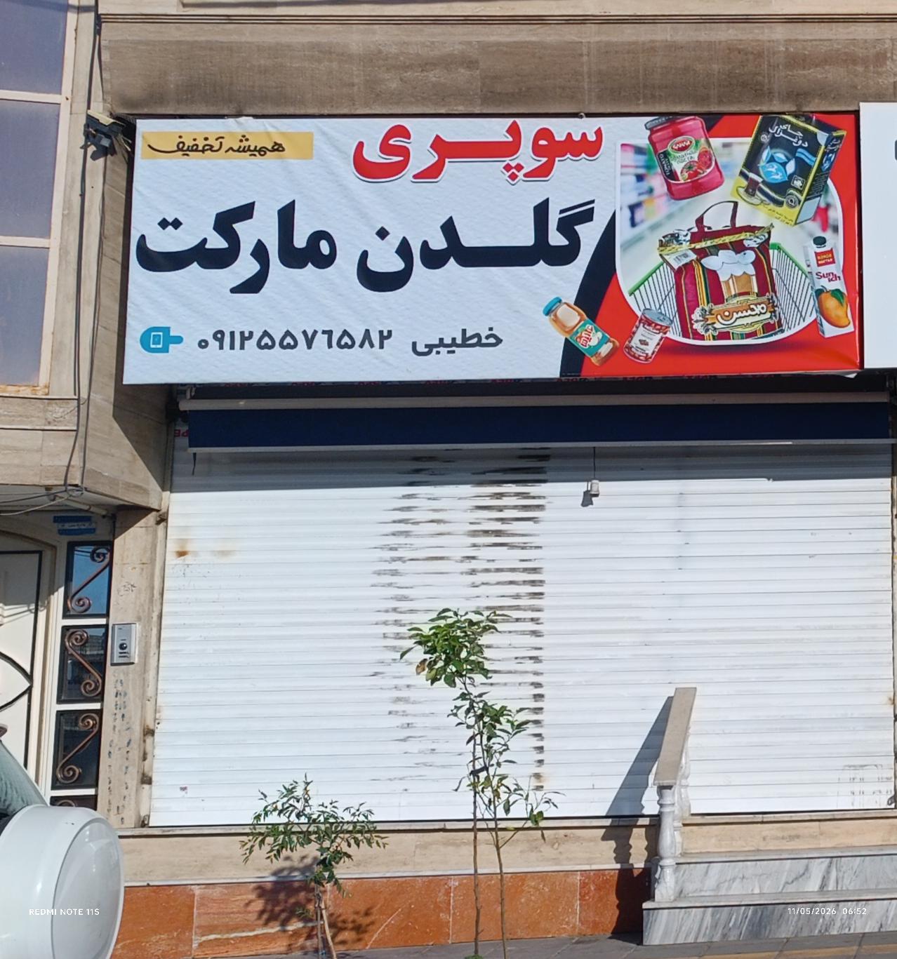 عکس سوپر مارکت گلدن مارکت